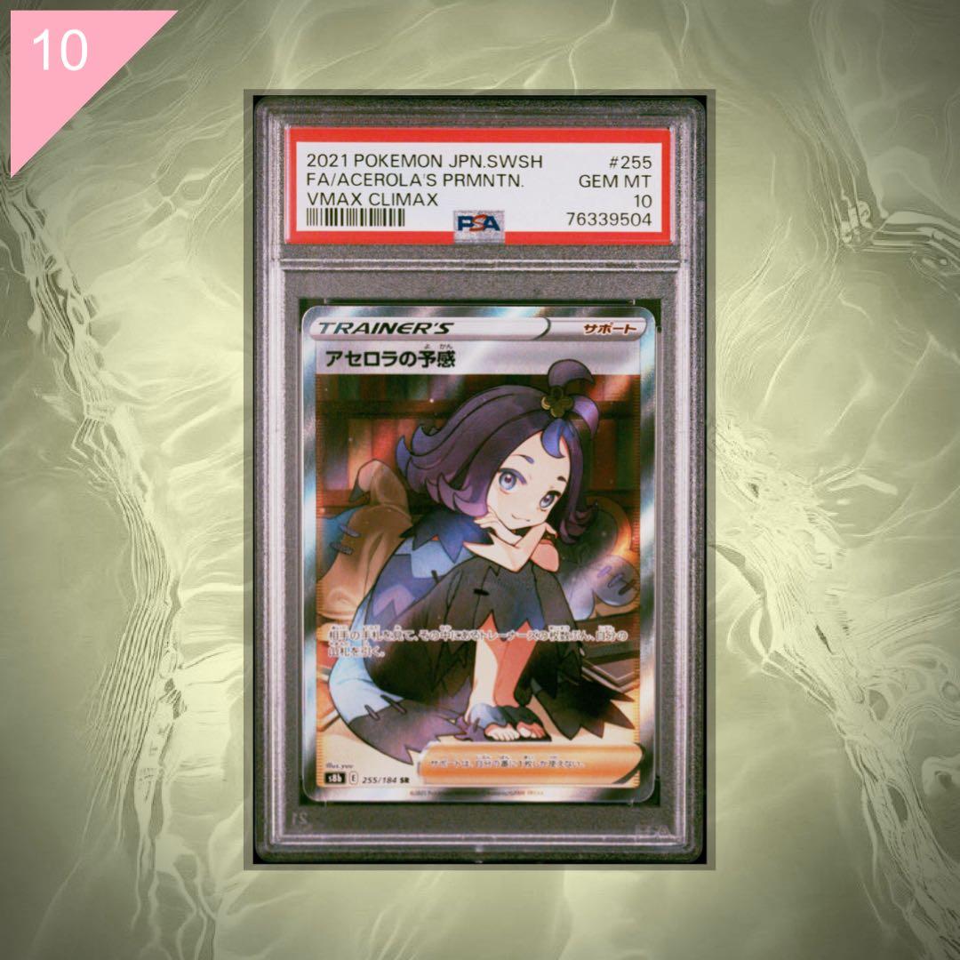 【PSA10】ポケカ アセロラの予感 SR 225/184 #569