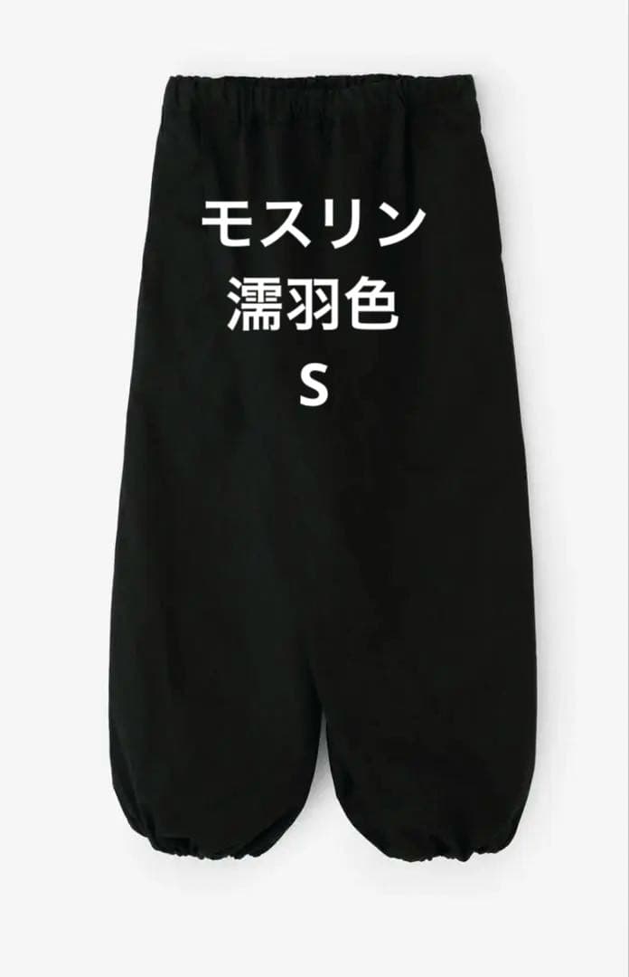 ソウソウ sousou モスリン 手柄寛衣下 パンツ S 濡羽色　美品
