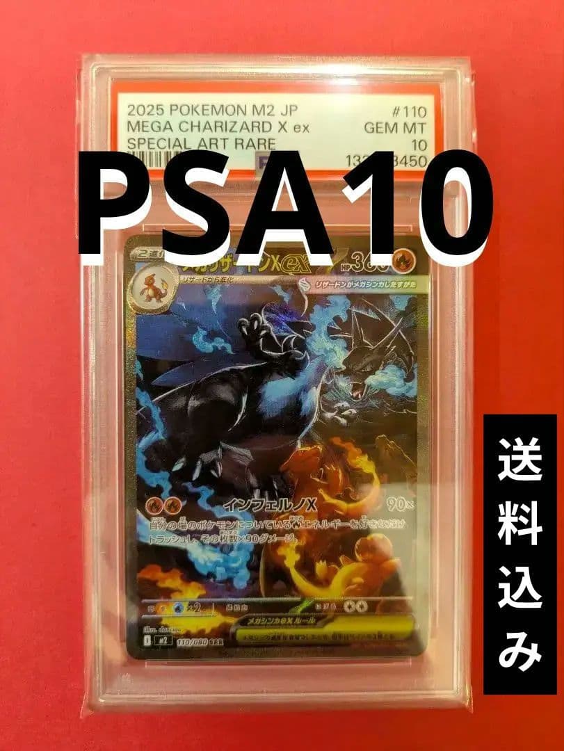 メガリザードンXex SAR PSA10