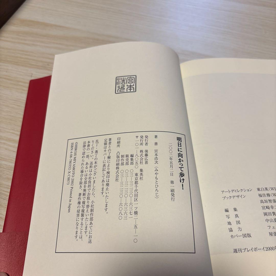 宮本赤本　明日に向かって歩け！　初版
