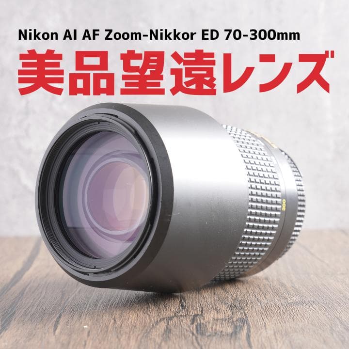 ✨スポーツに✨AF Zoom-Nikkor ED 70-300mm　680-3