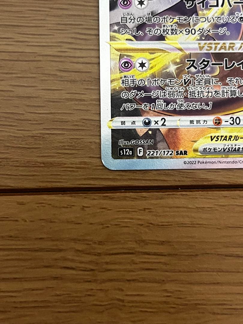 ポケモンカード　リザードン　ミュウツー　VSTAR SAR 2枚セット