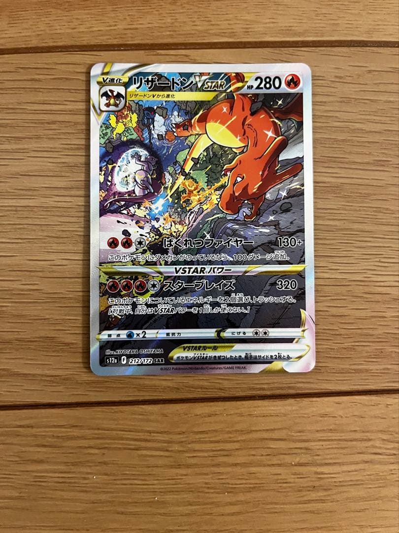 ポケモンカード　リザードン　ミュウツー　VSTAR SAR 2枚セット