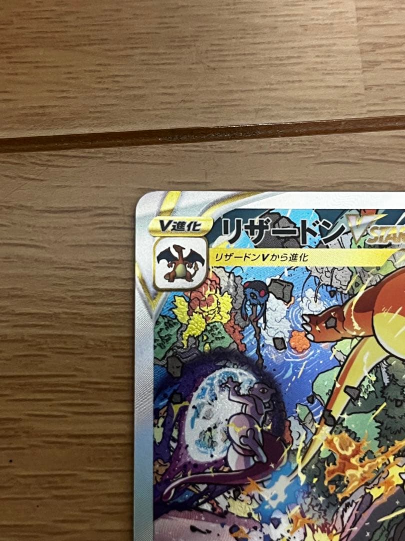 ポケモンカード　リザードン　ミュウツー　VSTAR SAR 2枚セット