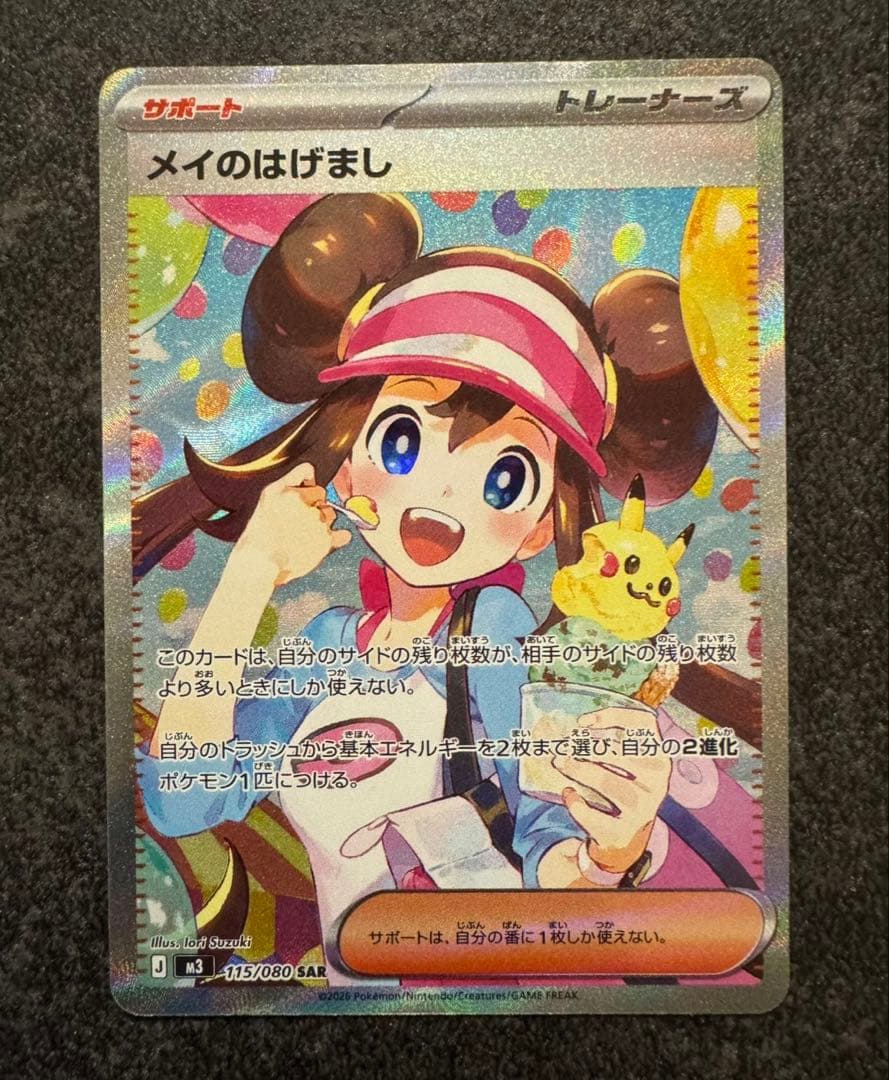 ミ*コ様 ポケモンカード　ムニキスゼロ　メイのはげまし SAR 未使用