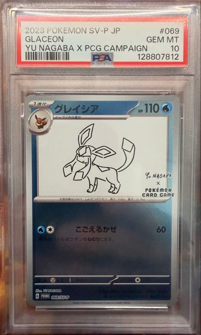 nagaba プロモ　グレイシア PSA 10 長場