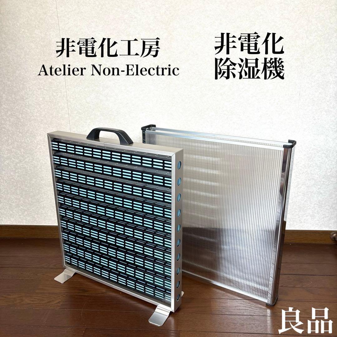 【良品】非電化工房 非電化除湿機 カバーケース付き