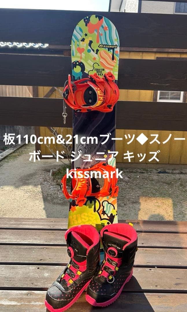 板110cm&21cmブーツ◆スノーボード ジュニア キッズ kissmark