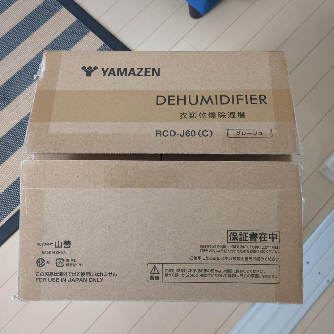YAMAZEN　衣類乾燥除湿機　RCD−J60(C) グレージュ【新品未使用】