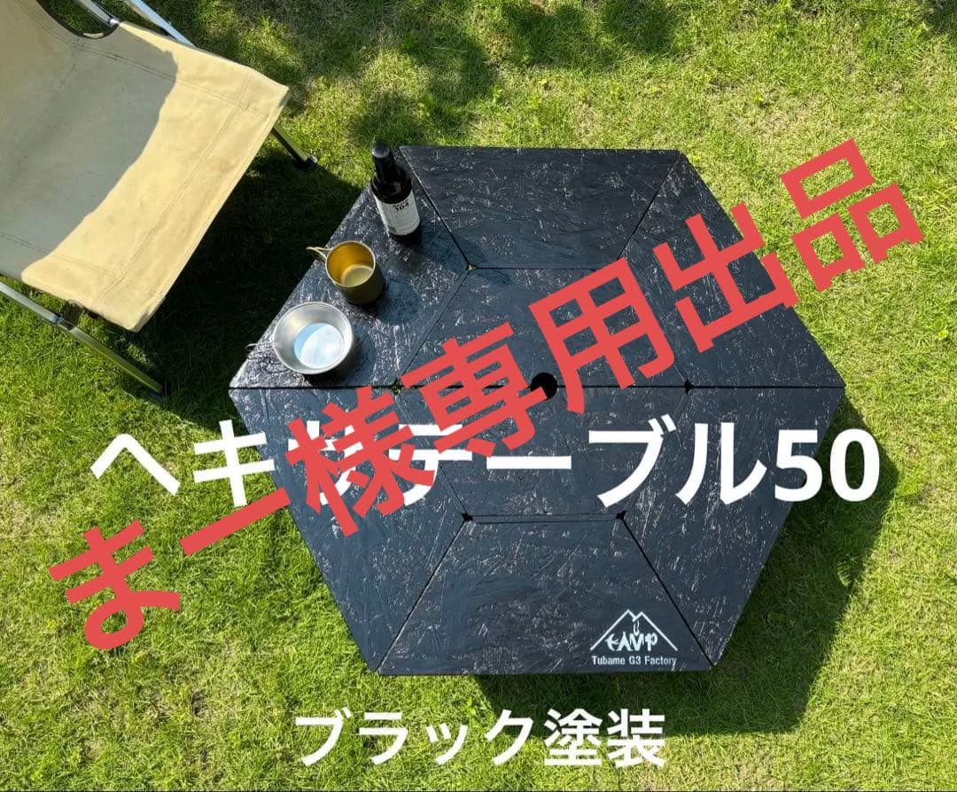 まー出品　ヘキサテーブル50 センターテーブル付きブラック塗装
