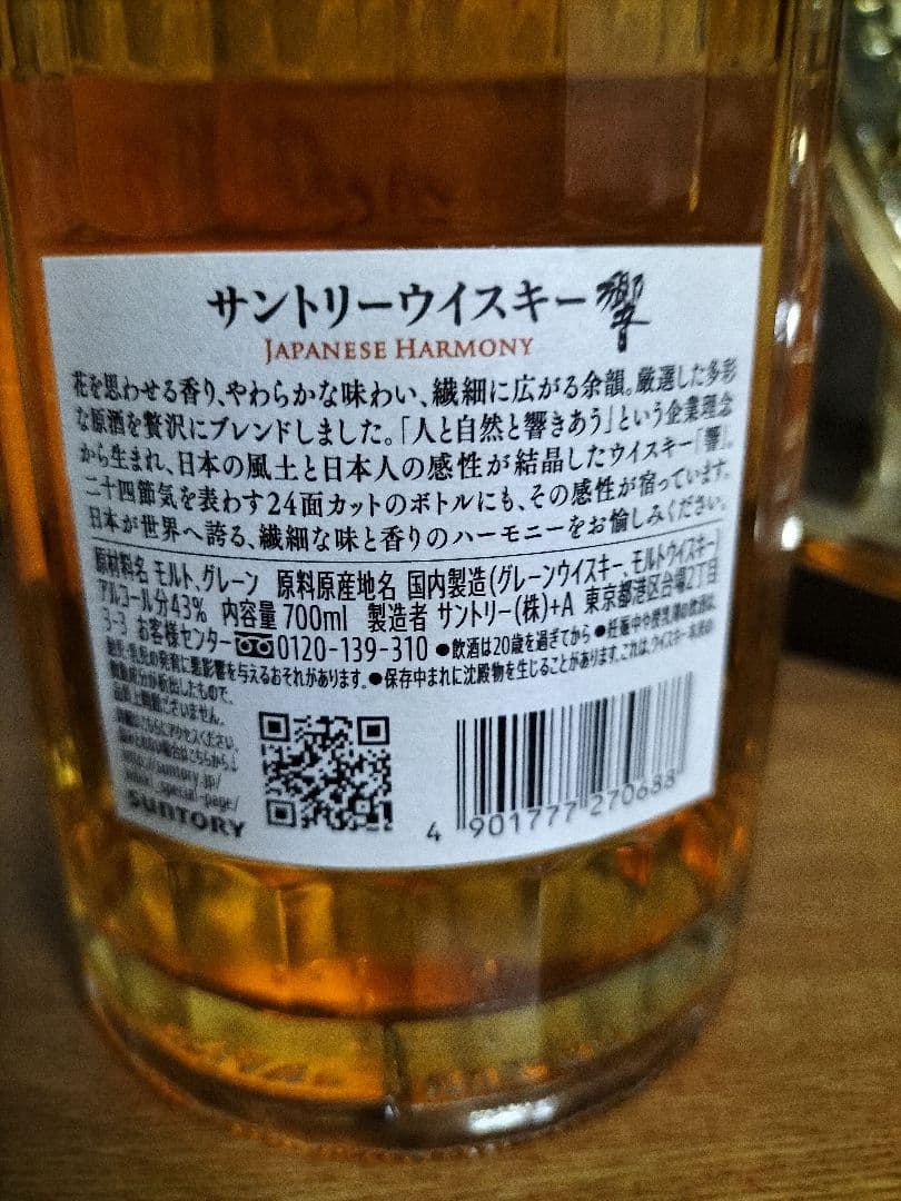 サントリー響　ＪＡＰＡＮＥＳＥ　ＨＡＲＭＯＮＹ　1本　新品　匿名発送