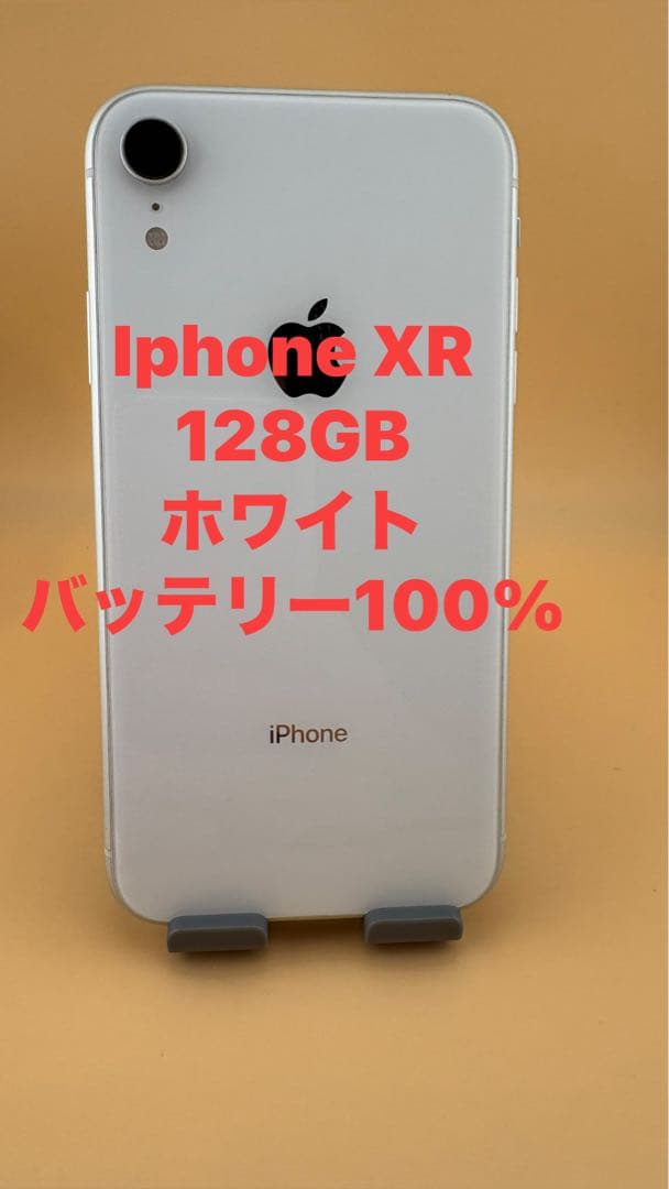iPhone XR 128GB ホワイト　SIMフリー　バッテリー100%