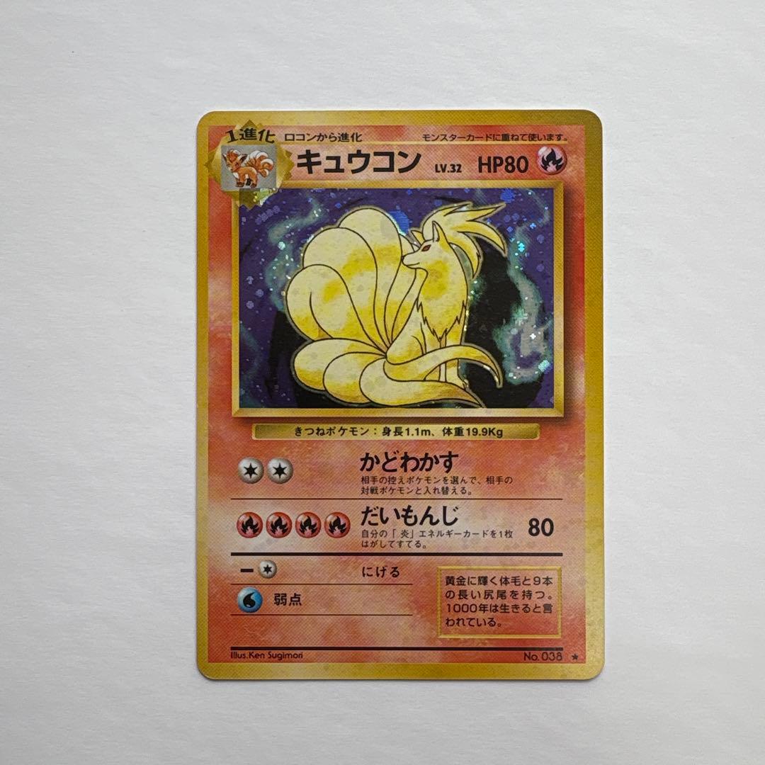ポケモンカード旧裏 初版 キュウコン シンボルマークなし