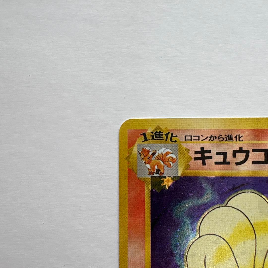 ポケモンカード旧裏 初版 キュウコン シンボルマークなし