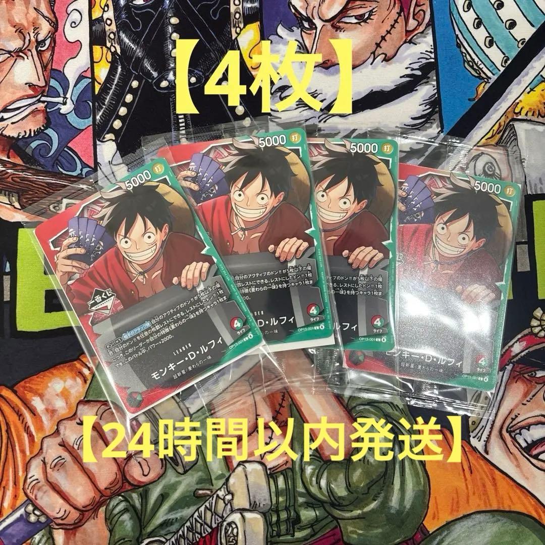 一番くじ ONEPIECE CARDGAME モンキー・D・ルフィ プロモ 4枚