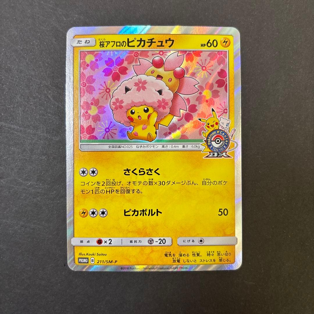 桜アフロのピカチュウ