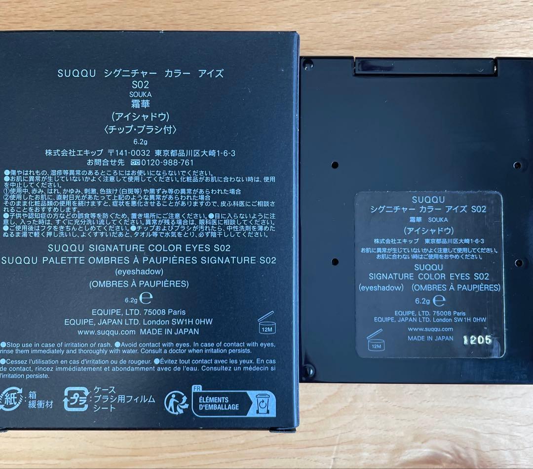 SUQQUシグニチャーカラーアイズS02 霜華