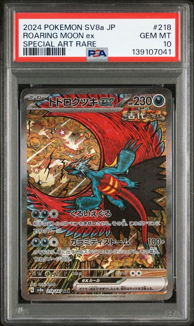 【PSA10】ポケモンカード トドロクツキex SAR テラスタルフェスex