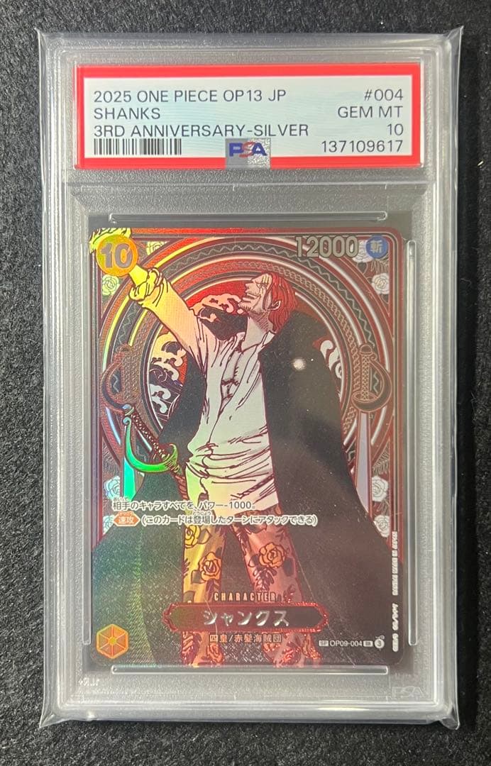 【PSA10】シャンクス(パラレル)(銀パラレル) SP OP09-004