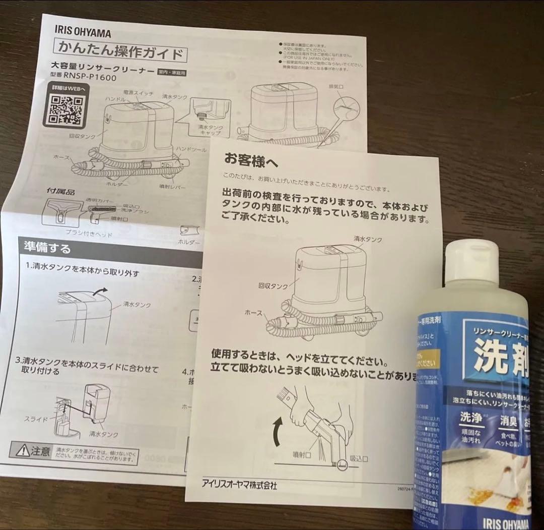 IRIS OHYAMA リンサークリーナー RNSP-P1600-W 洗剤セット