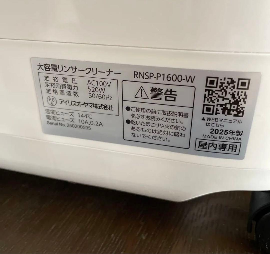 IRIS OHYAMA リンサークリーナー RNSP-P1600-W 洗剤セット