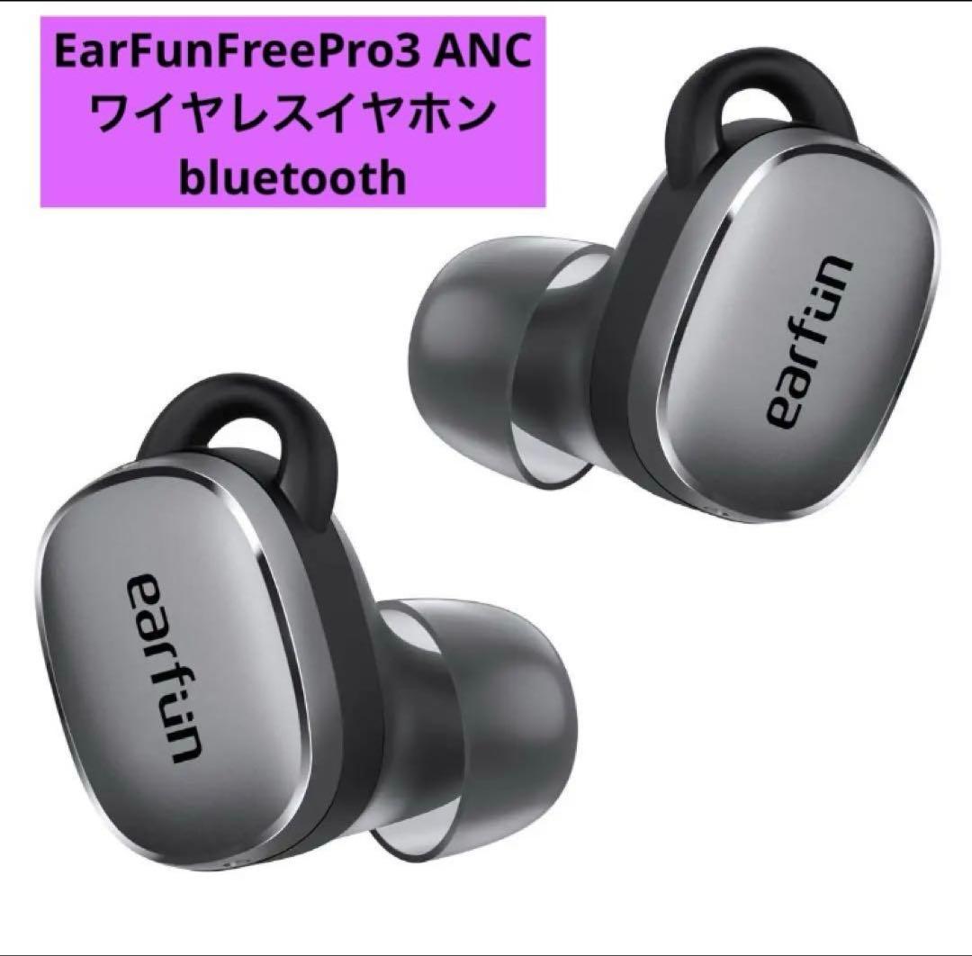 未使用✨EarFunFreePro3ANCワイヤレスイヤホン bluetooth