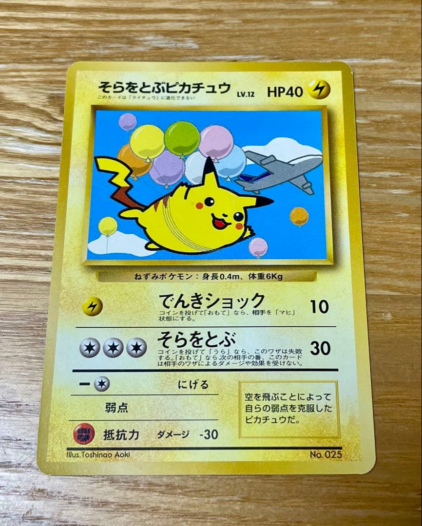 ANA特別版ポケモンカード　そらをとぶピカチュウ