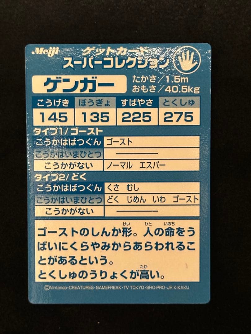 Meiji ゲットカード　スーパーコレクション　ゲンガー　ポケモン　明治　立体