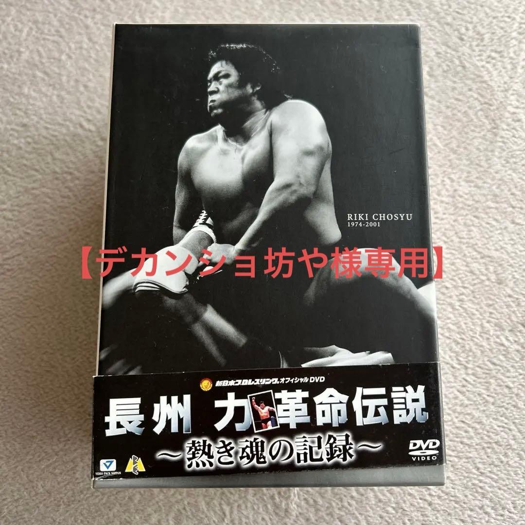 【デカンショ坊や】長州力/革命伝説　DVD6枚組