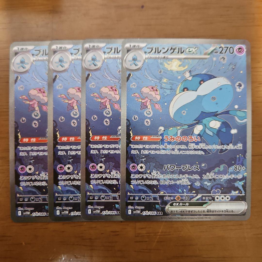 ブルンゲルex　SAR　4枚