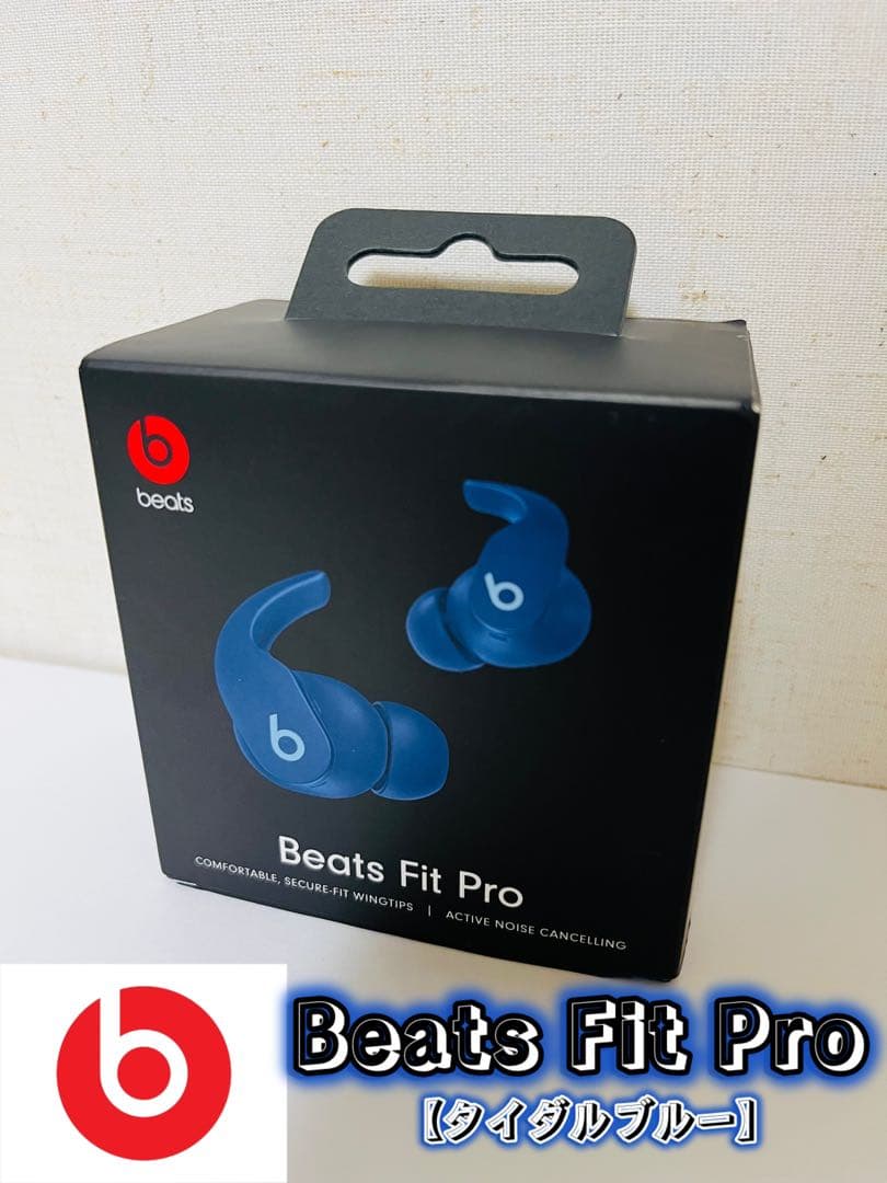 ★美品＆完品★Beats Fit Pro 《タイダルブルー》