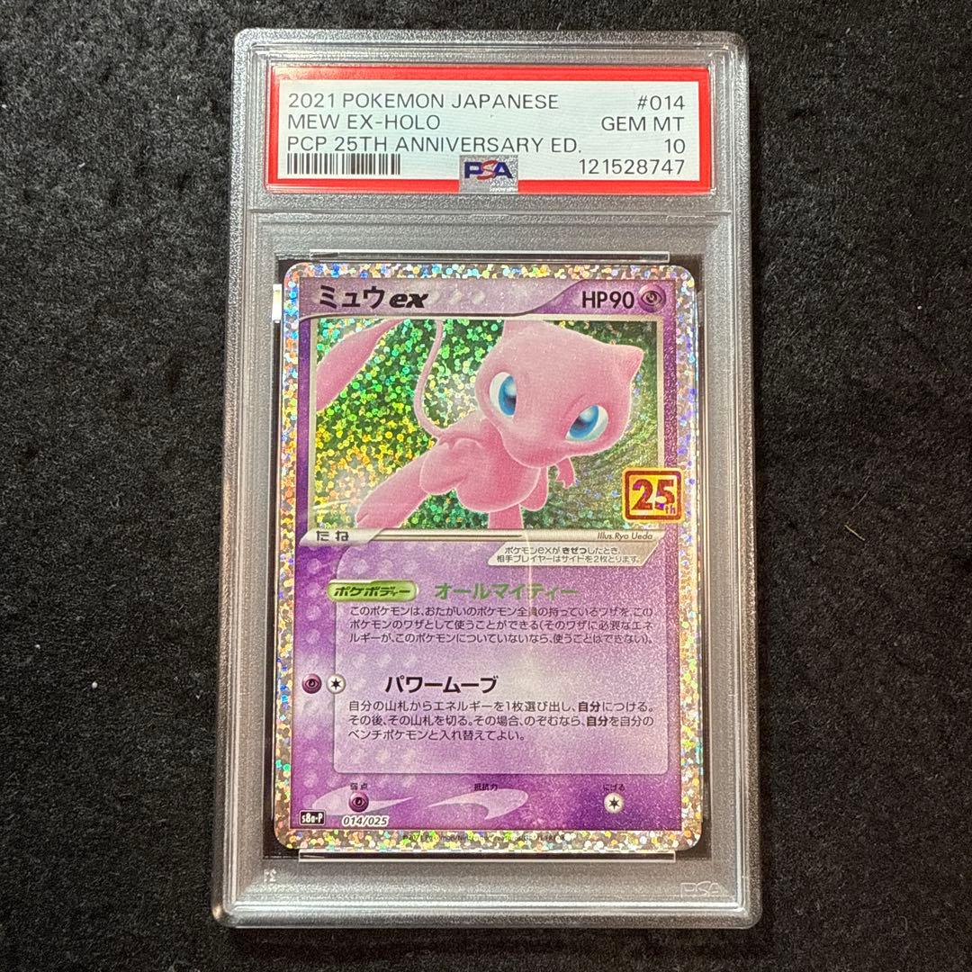 ポケモンカード　ミュウex 25th アニバーサリー　psa10