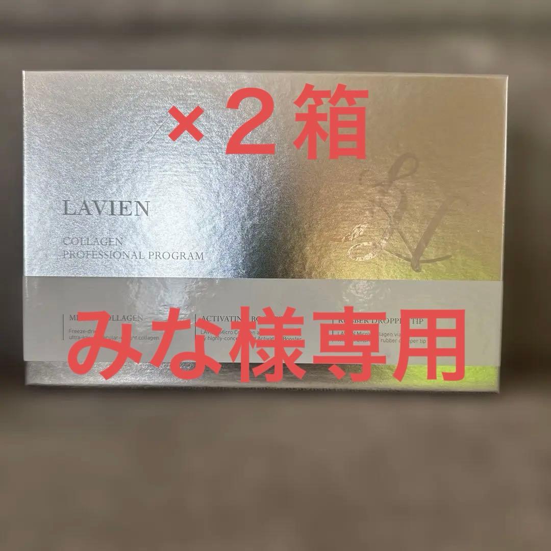 LAVIEN コラーゲンプロフェッショナルプログラム