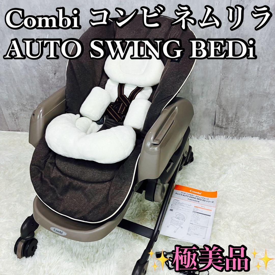 極美品 Combi コンビ ネムリラ AT BEDI オートスウィング