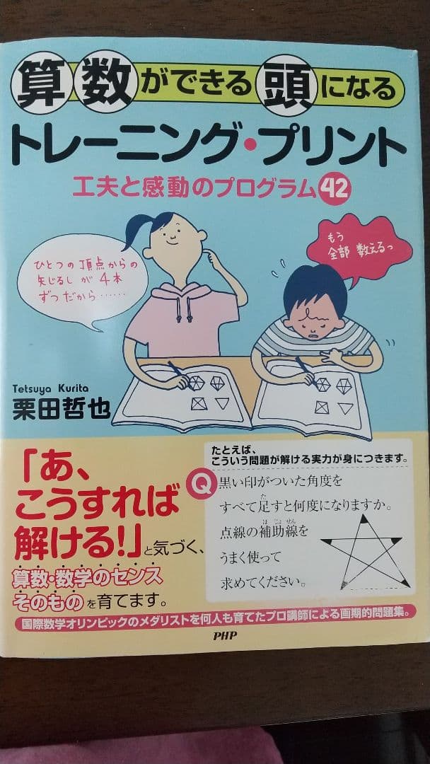 算数ができる頭になるトレーニング・プリント : 工夫と感動のプログラム42