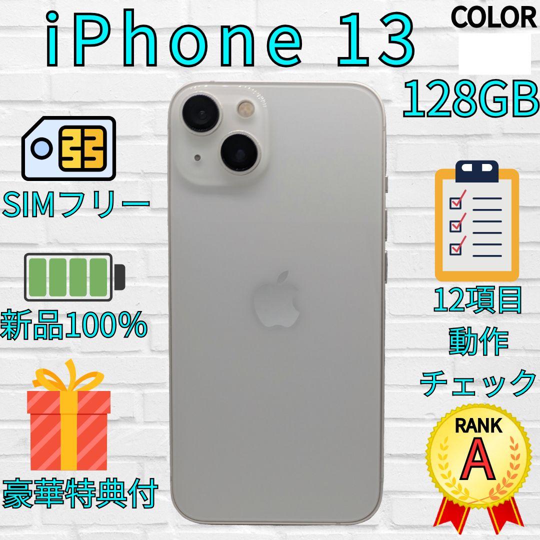 【美品】iPhone 13 128GB　スターライト