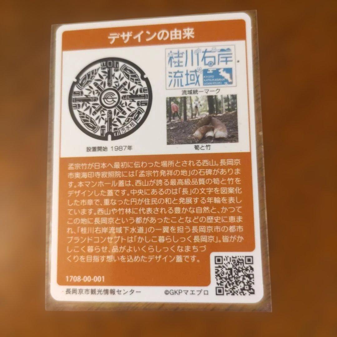 初期ロット001 マンホールカード　長岡京市