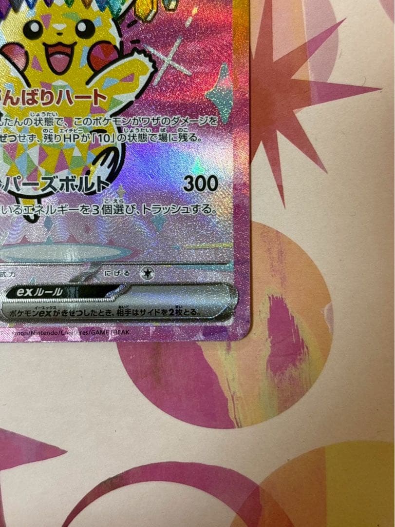 s*u様 ピカチュウEX SAR 234/193 HP200