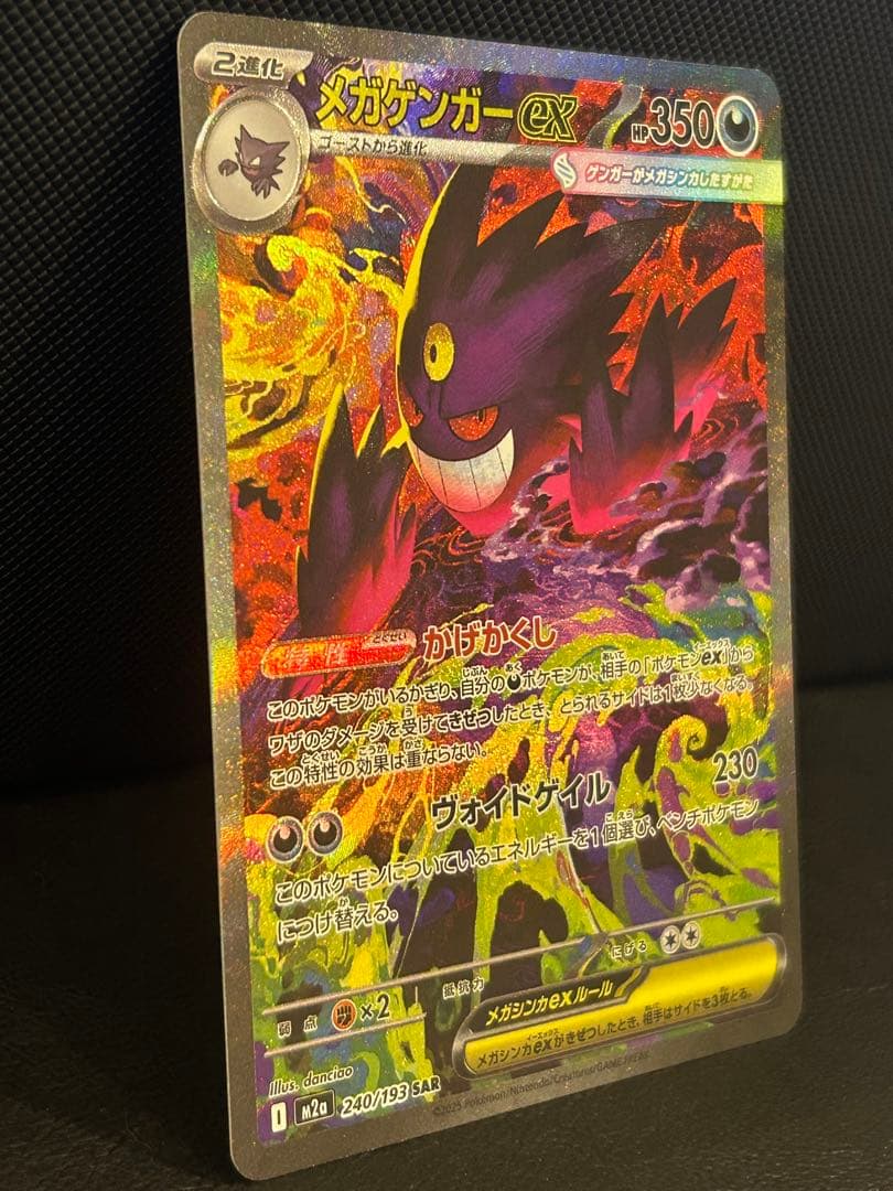 メガゲンガーex 【SAR】M2a 240/193