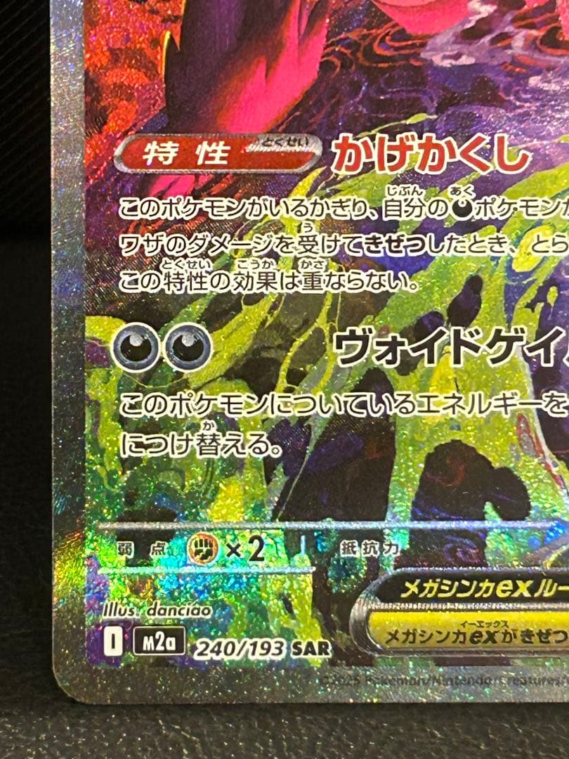 メガゲンガーex 【SAR】M2a 240/193