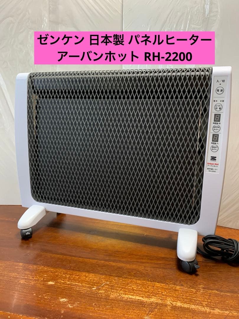 ゼンケン 日本製 パネルヒーター アーバンホット RH-2200