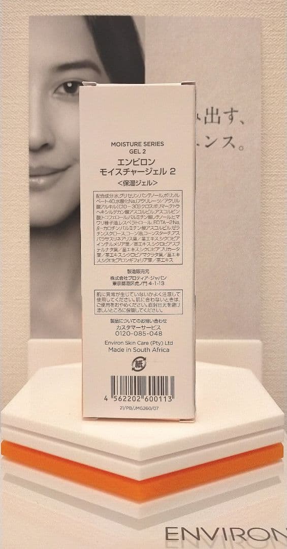 【新品未開封】モイスチャージェル２　エンビロン ENVIRON