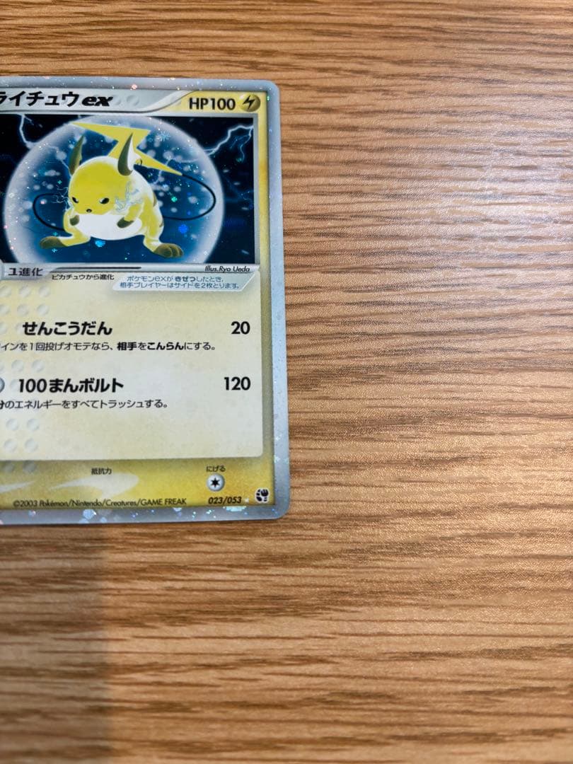 ライチュウex 当時もの 023/053