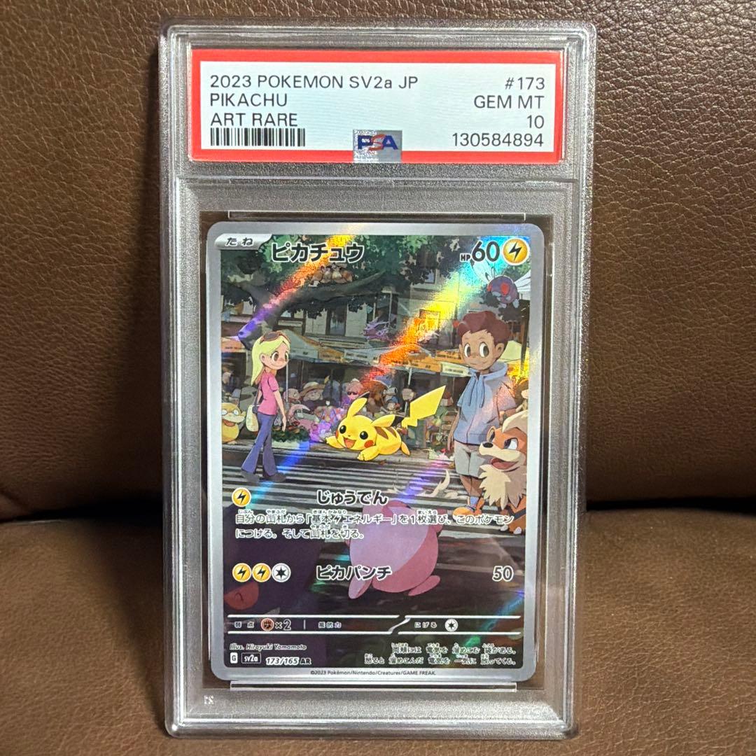 ピカチュウ PSA10 AR SV2a ポケモンカード151 173/165