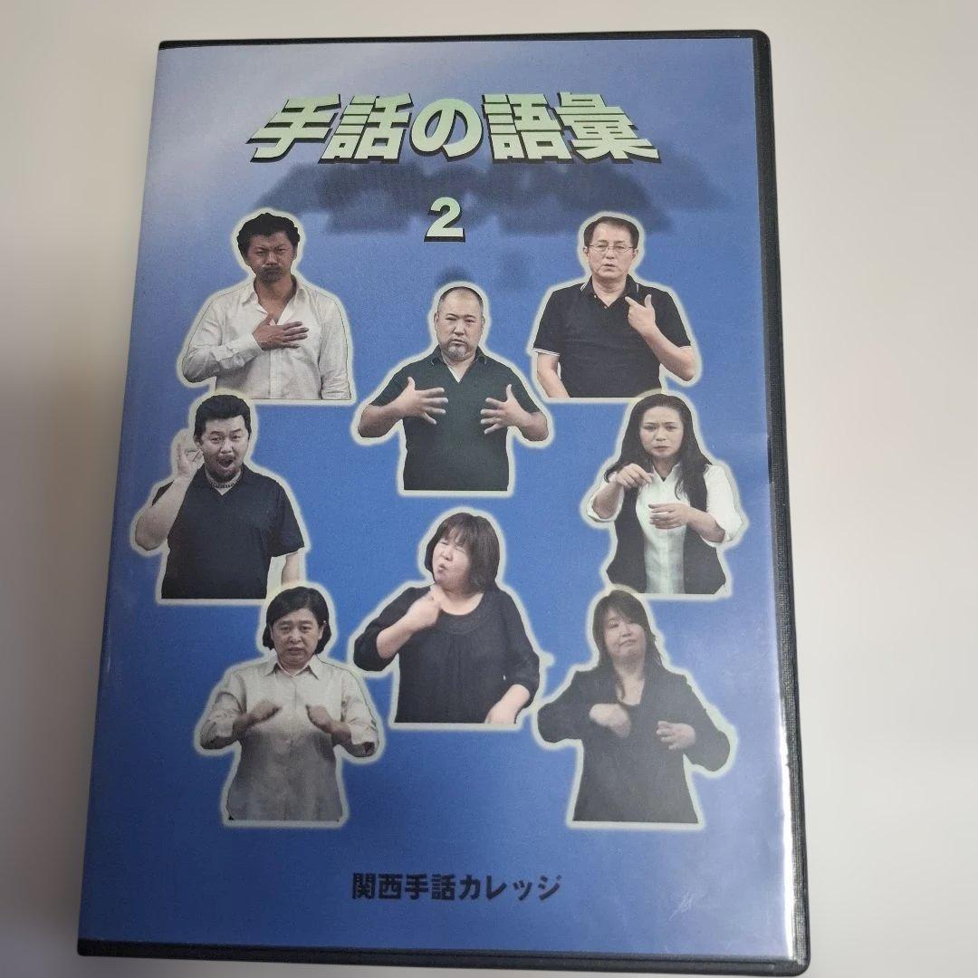 も*ね様 手話DVD　手話の語彙２　関西手話カレッジ