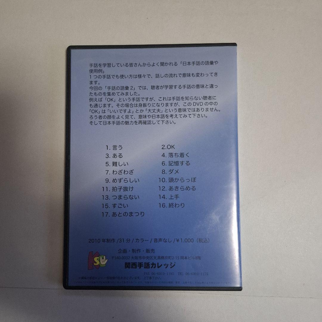 も*ね様 手話DVD　手話の語彙２　関西手話カレッジ