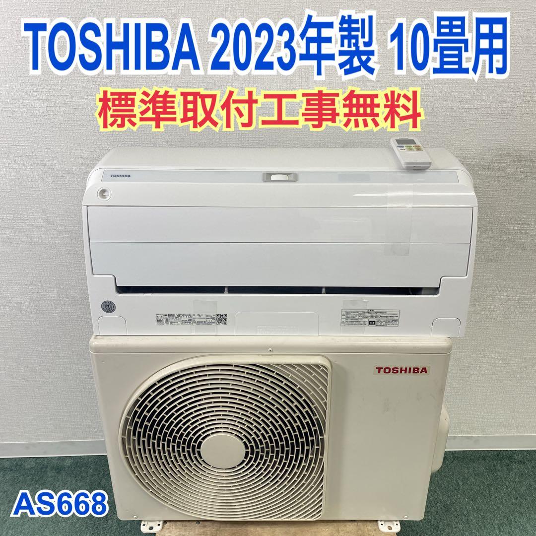 ＊1年保証＊東芝 2023年製 10畳用エアコン 標準取付込みAS668