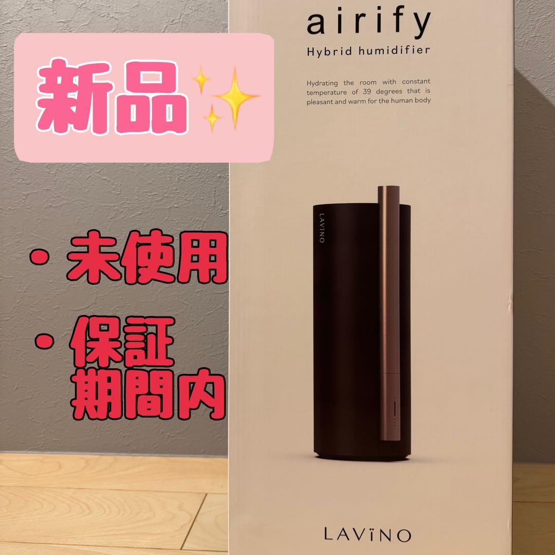 【新品】【保証期間内】LAVINO airify ハイブリッド加湿器 ブラック