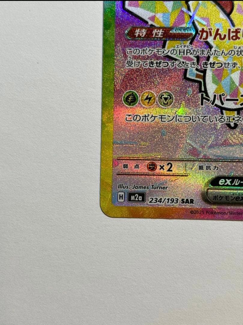 ピカチュウ EX SAR 234/193