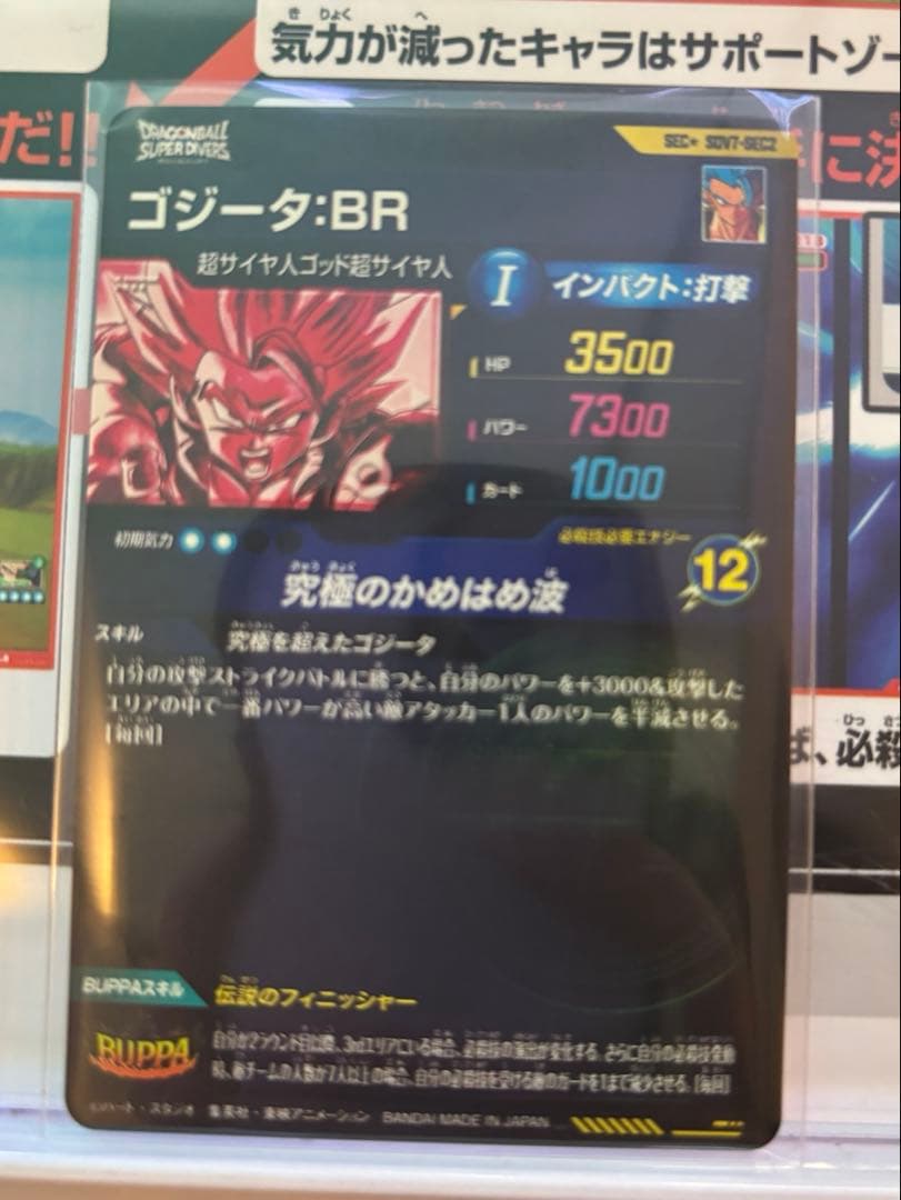 ドラゴンボールスーパーダイバーズ　SDV7-SEC2 パラレル　ゴジータ ：BR